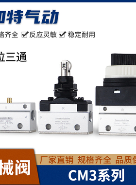 气动机械阀二位三通CM3B/3R/3L/3PF/PP/PM/PL/HS系列3V-06/3Y-06