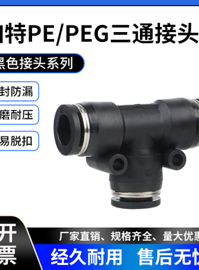 黑色气动快插快速接头三通PE4/6/8/10/12气管T型PEG8-6/6-4/12-8