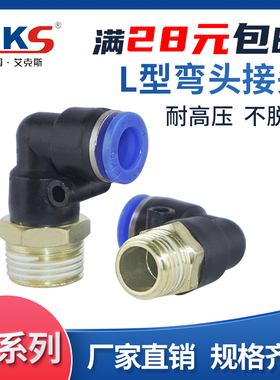 AKS气管接头快速快插接头螺纹弯头PL8-02/4-M5/6-01/10-03/12-04