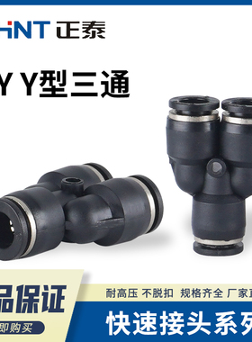正泰气动Y型三通塑料接头PY4/6/8/10/12快插气管快速接头