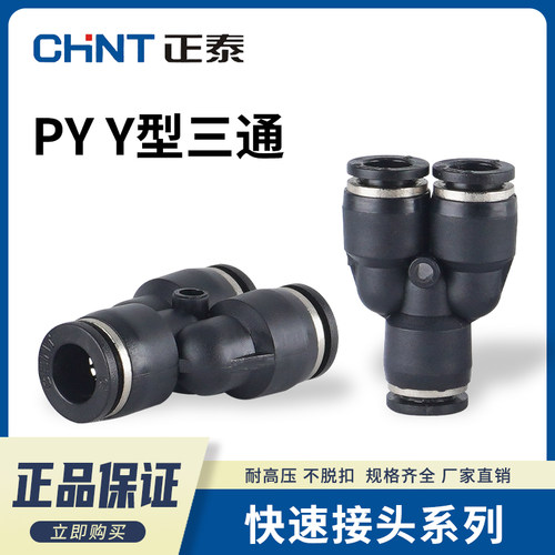 正泰三通塑料接头气管Y型PY8PY6
