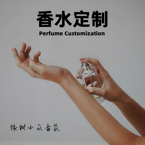 私人定制香水专属私香