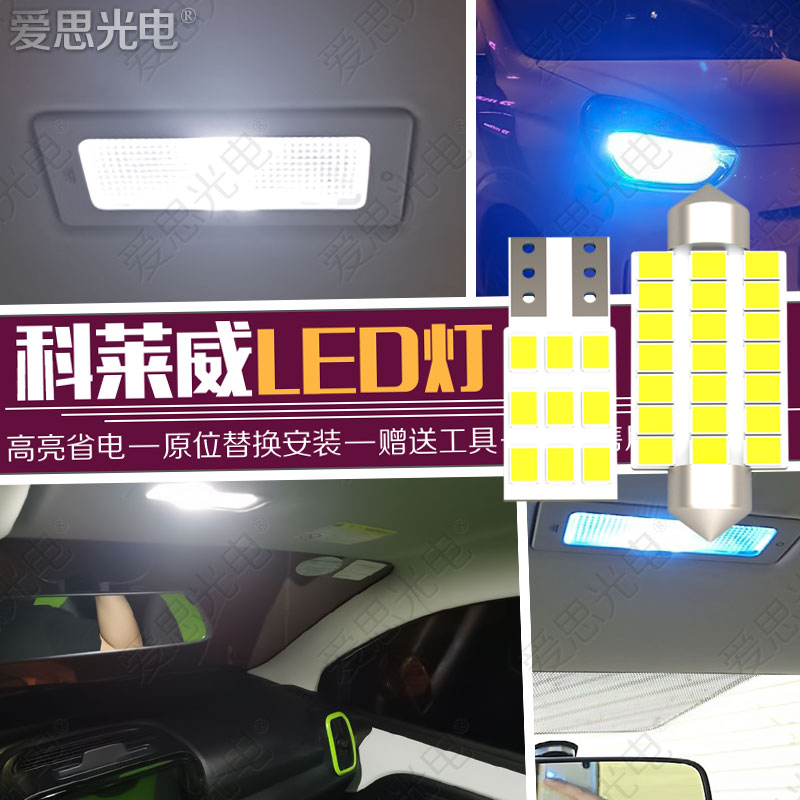 科莱威LED阅读灯倒车灯牌照灯刹车灯内饰升级改装CLEVER配件高亮 汽车零部件/养护/美容/维保 车内灯 原图主图