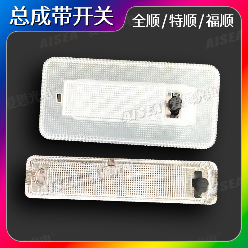全顺特顺福顺LED前阅读灯后顶灯高亮改装顶灯总成开关新世代时代