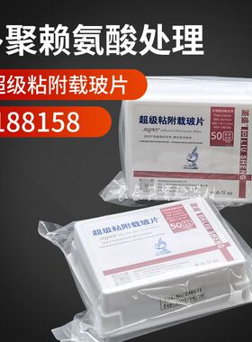 多聚赖氨酸载玻片188158超级粘附免疫组化防脱载玻片 白色