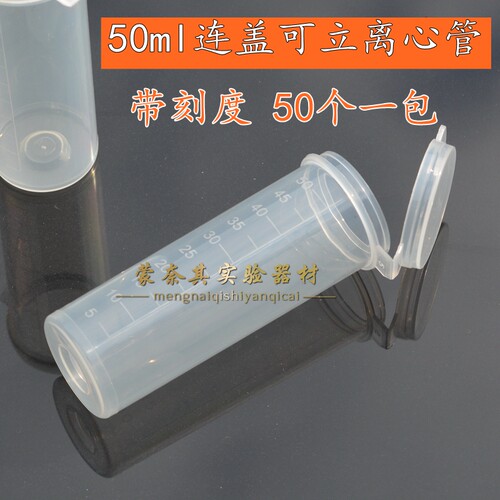 50ml 平底连盖带刻度塑料离心管EP管聚丙烯PP料 50支/包