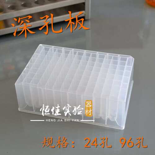 进样板1.5ml/1.6ml深孔板 24孔48 96孔浅孔板 96孔方孔圆底储存块