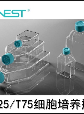 NEST T75/T25细胞培养瓶透气盖 密封盖708003 707003TC 灭菌