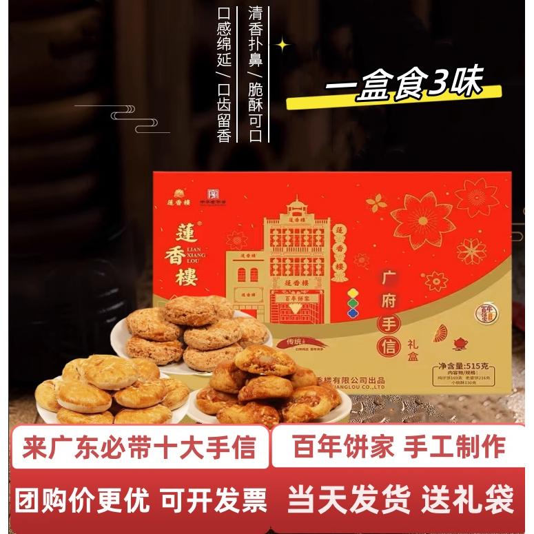 正宗莲香楼广府手信糕点礼盒515g传统多口味组合广东特产休闲零食