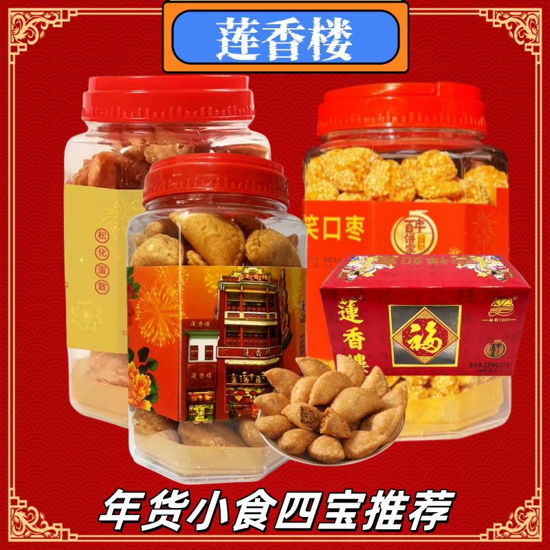 莲香楼椰蓉油角松化蛋散笑口枣传统广东过年三宝休闲小食年货礼盒