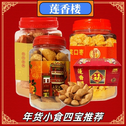 莲香楼椰蓉油角松化蛋散笑口枣传统广东过年三宝休闲小食年货礼盒