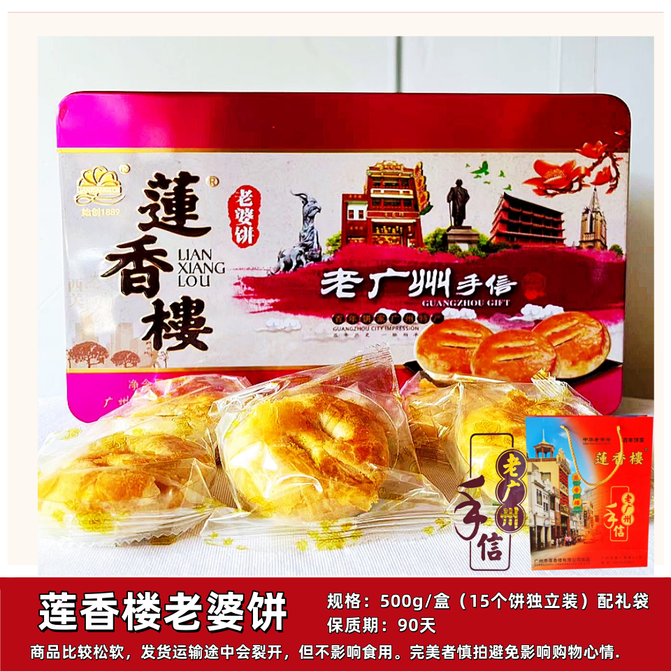 正宗莲香楼老婆饼糕点铁礼盒500g传统鸡仔饼独立包装年货特产零食