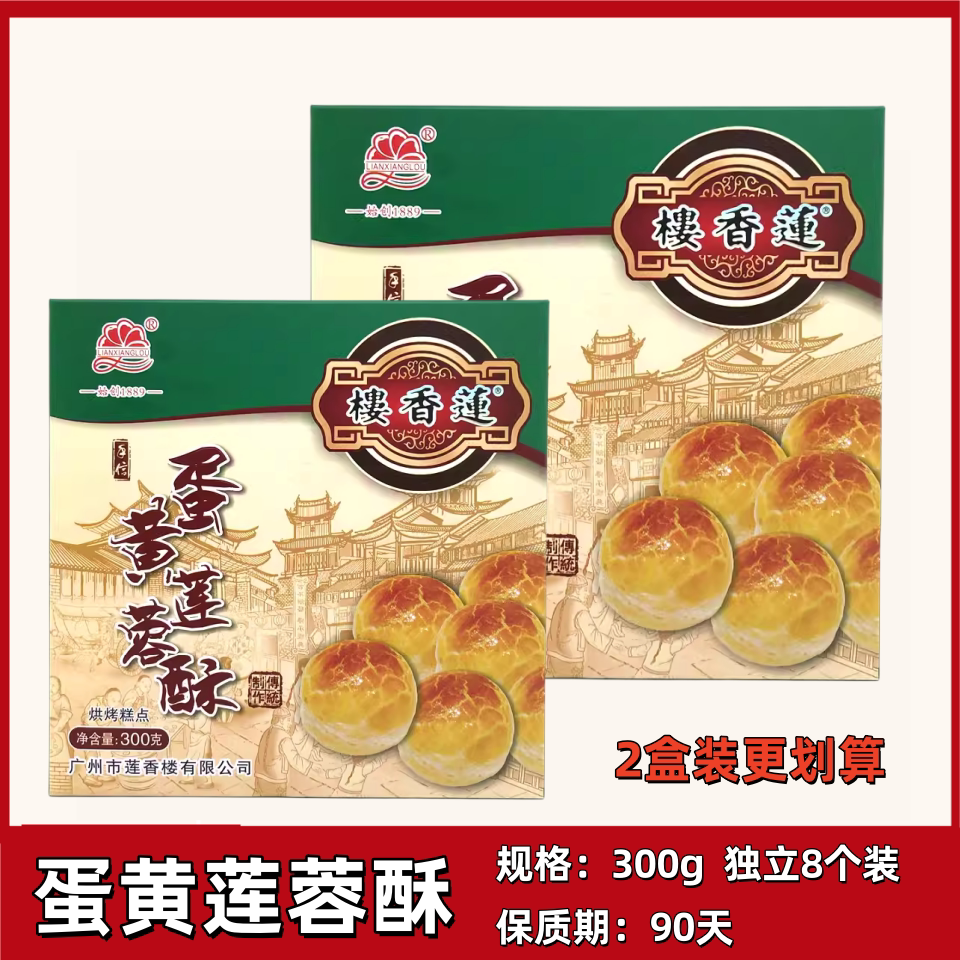 广州莲香楼蛋黄莲蓉酥广东特产老手信下午茶糕点休闲零食点心小吃