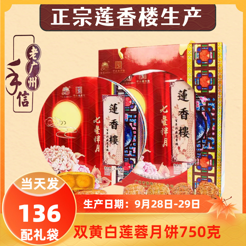 正宗广州特产莲香楼七星伴月月饼礼盒广式礼饼盒装中秋送礼多品味