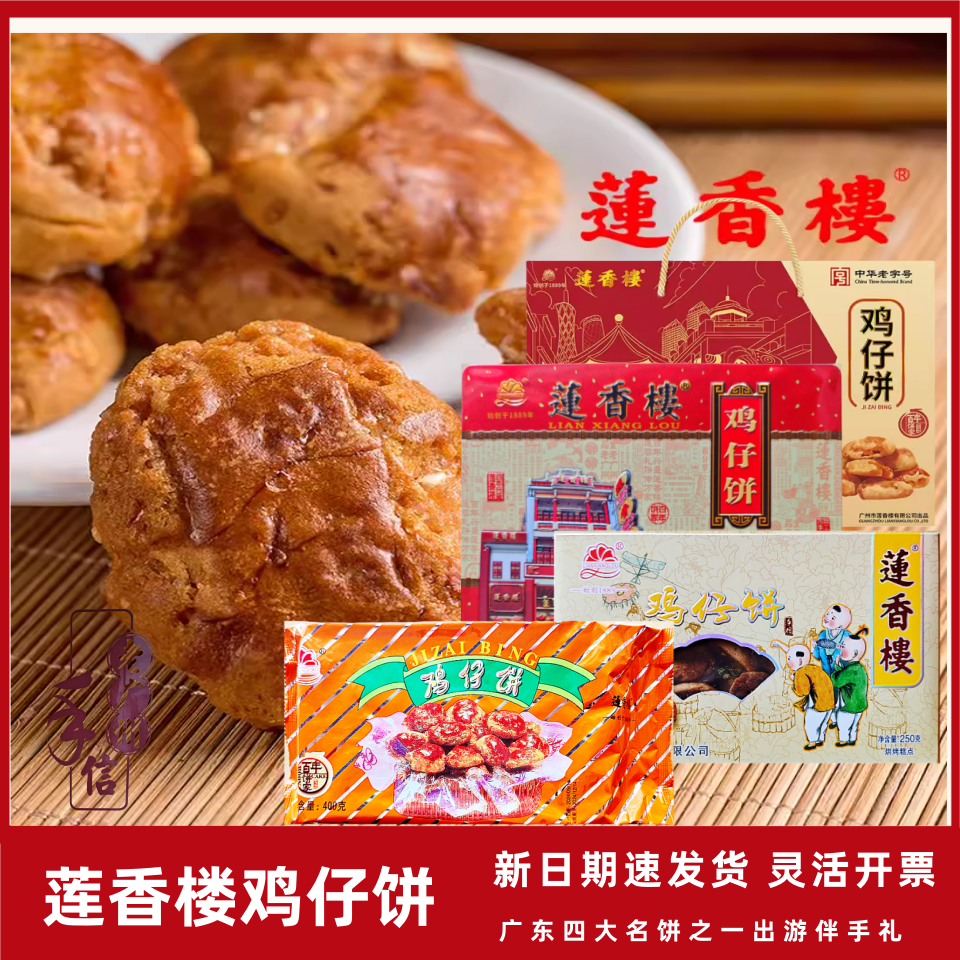 正宗莲香楼鸡仔饼400g广州手信传统糕点广东特产小吃休闲办公零食