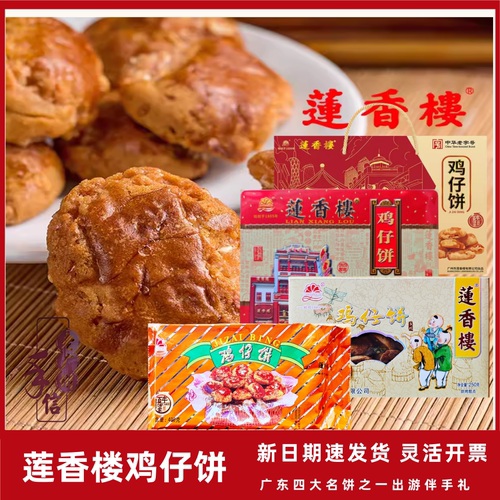 莲香楼鸡仔饼400g铁盒独立装糕点
