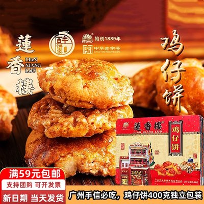 正宗莲香楼铁盒鸡仔饼400g独立包装广州手信传统糕点广东特产小吃