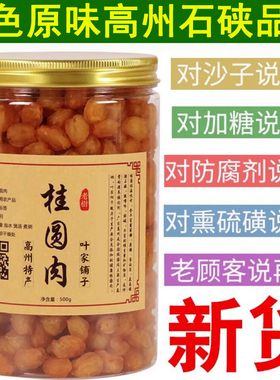 高州桂圆肉500g特级9A无核桂圆干老树新货石硖龙眼肉干广东特产