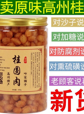 高州桂圆肉500g特级9A无核桂圆干老树原味新货罐装龙眼肉干特产