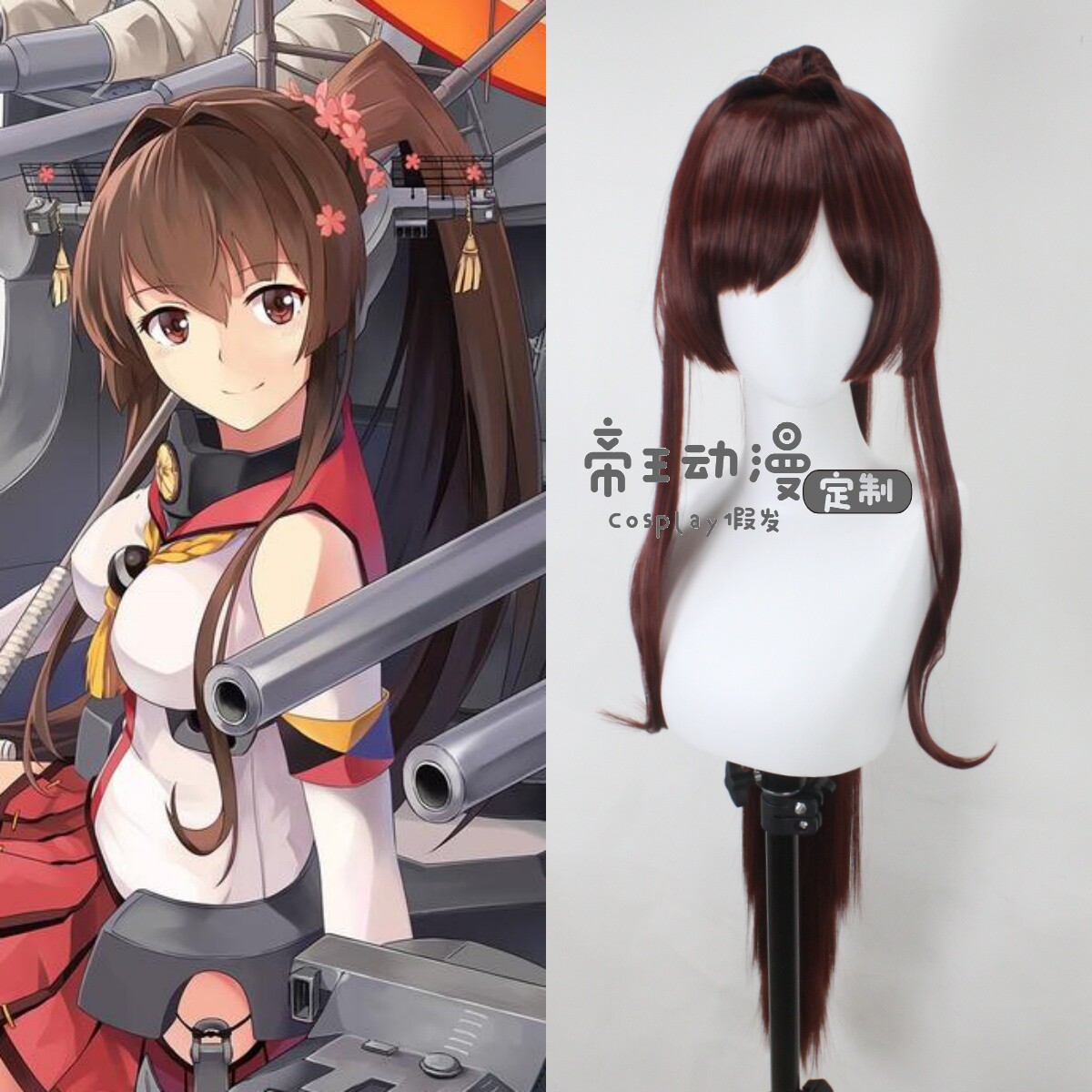 帝王Cosplay假发 舰队Collection 大和 岛风 虎口爪子定制假毛cos