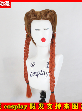 帝王Cosplay假发loba罗芭Apex英雄cos双色麻花辫双色染色渐变定制