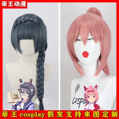 帝王假发定制cosplay赛马娘游戏