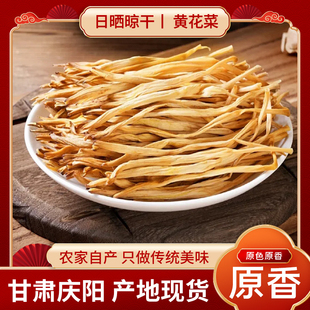 甘肃庆阳农家自晒黄花菜干货天然新鲜无硫黄花菜