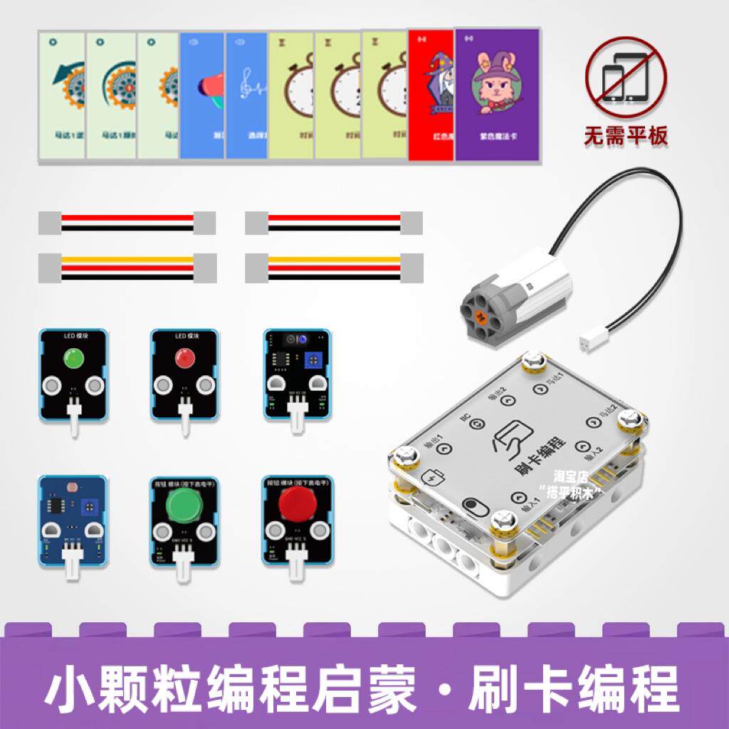 学校社团课专用刷卡编程积木教具