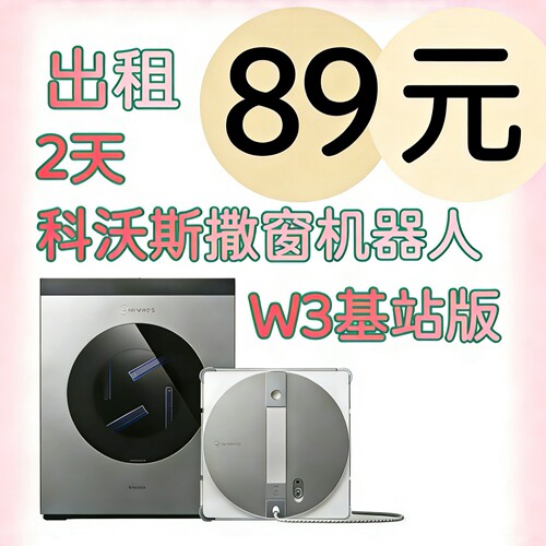 擦窗机器人出租科沃斯W3全能基站版