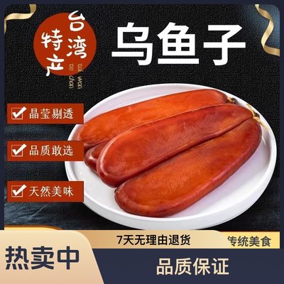 乌鱼子台湾特产水产乌鱼籽干开袋即食海鲜鱼卵舌尖上的中国美食优