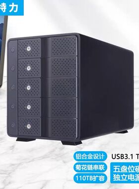 世特力裸族台式机5盘位高速USB3.2外置硬盘盒柜独立开关MAC雷电3