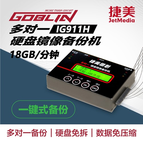 捷美原创硬盘镜像拷贝机一对多