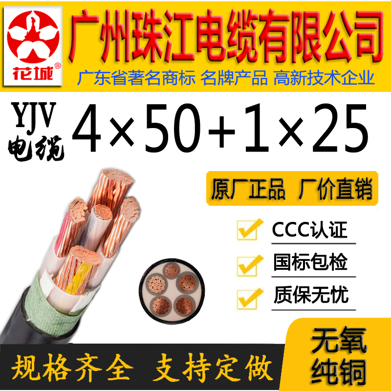 广州珠江电缆有限公司正宗国标WDZ-YJY/YJV4*50+1*25平方铜芯线缆