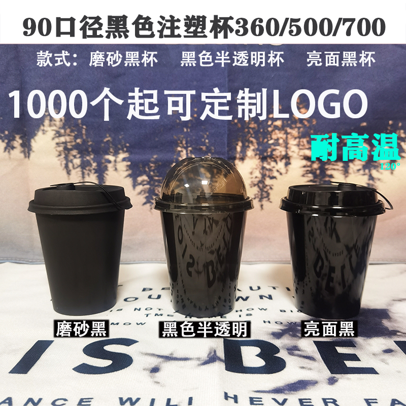 90口径奶茶杯一次性注塑杯商用黑色杯带盖360/500/700ml/定制logo