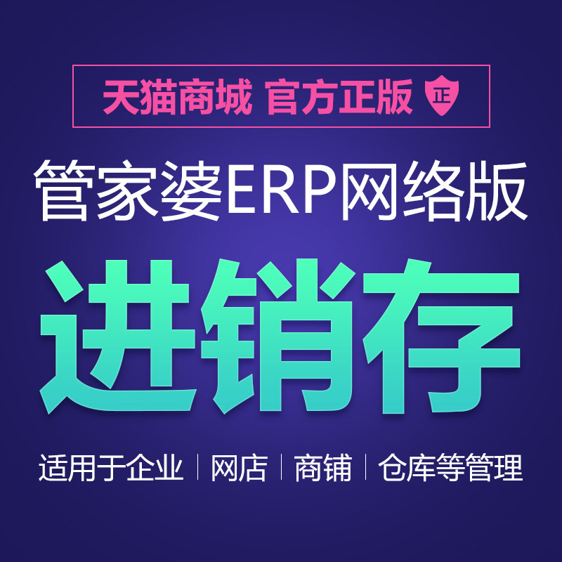 管家婆云ERP进销存软件系统 销售网店库存仓库财务生产管理网络版