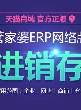 管家婆云ERP进销存软件系统 销售网店库存仓库采购财务管理网络版