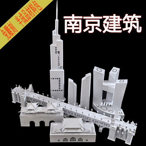 原创纸模型南京著名地标建筑模型