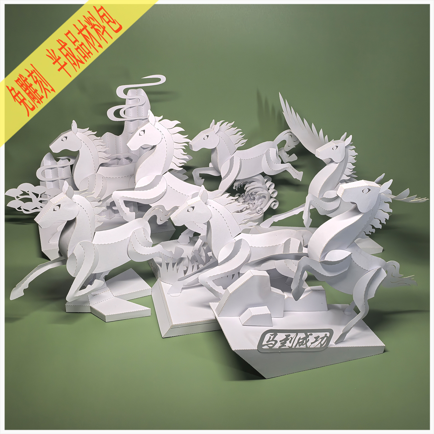 马年立体手工纸艺DIY模型材料包