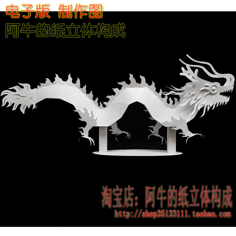 中国传统立体纸艺神龙动物简单亲子益智手工模型作品仿生构成设计