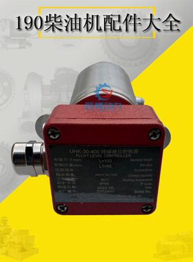 济柴C6190溢流报警器C8190ZLC浮球液位控制器12VB.14S.30X