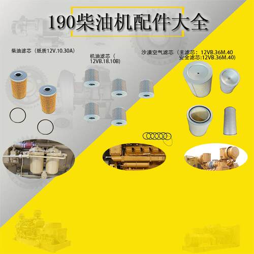 190系列柴油机保养耗材