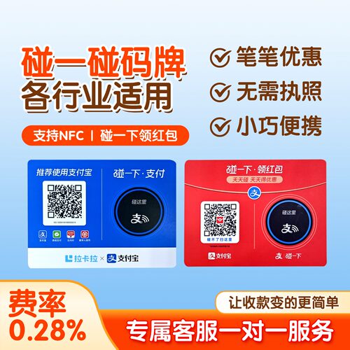 支碰一下NFC碰一碰领红包拉卡拉收款支付贴纸码牌