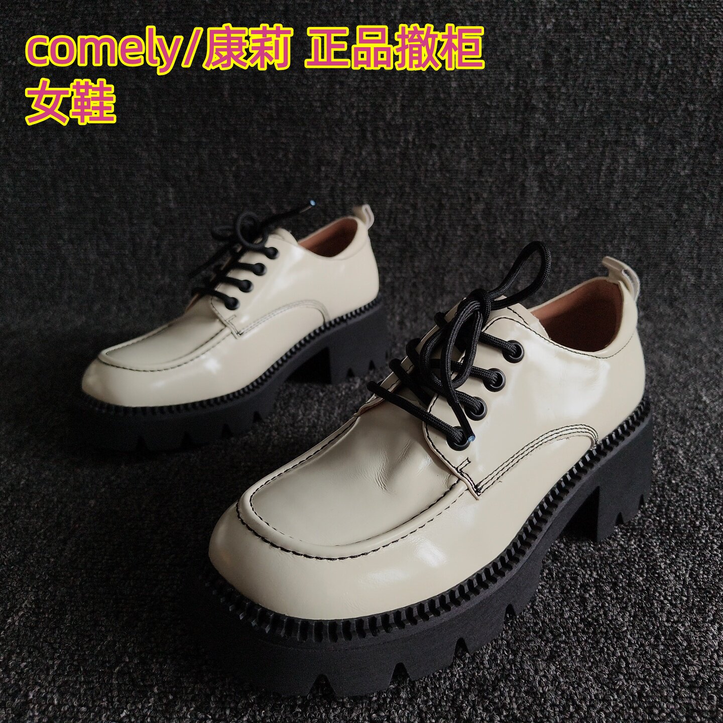 comely/康莉品牌断码处理真皮女鞋系带潮酷粗跟厚底英伦皮鞋39码