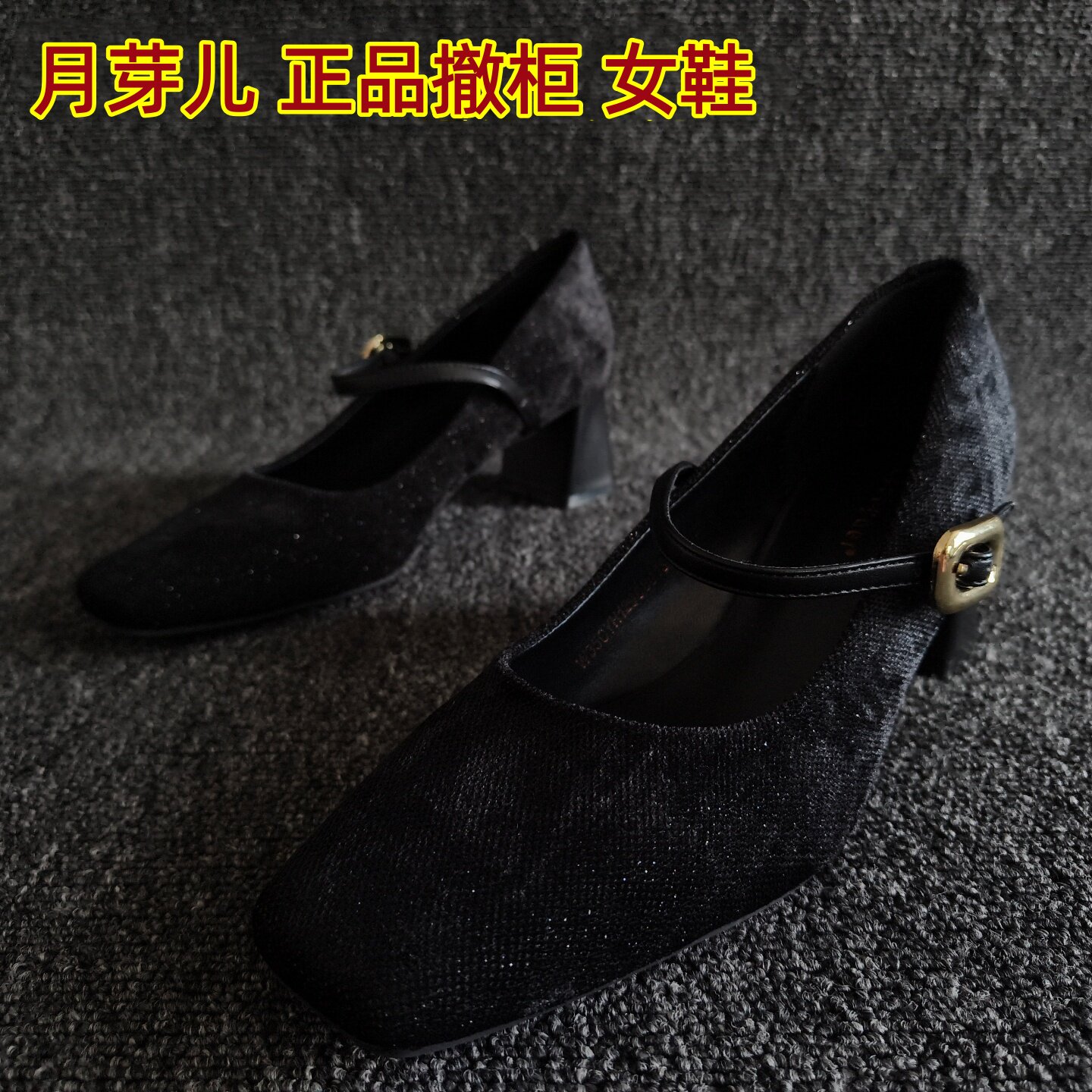 月芽儿品牌断码处理女鞋方头气质简约粗高跟黑色玛丽珍鞋通勤秀气