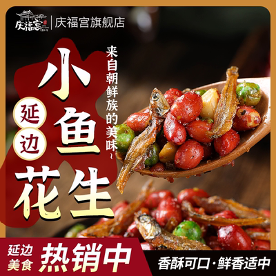 延边特产美食麻辣小鱼花生