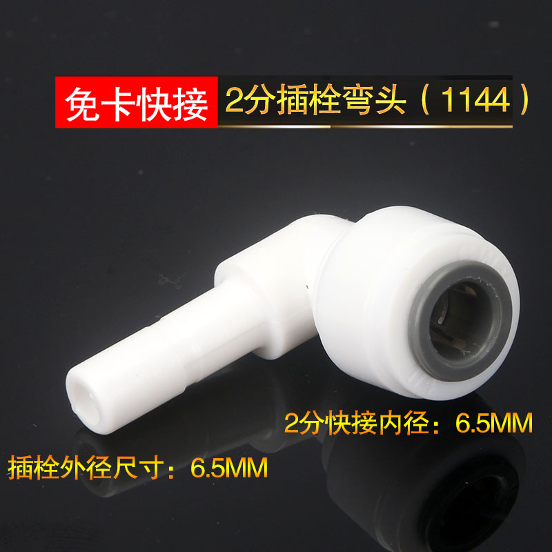 1144快速快插2分插栓转2分弯头