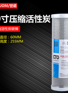 通用10寸CTO块状平压净水器压缩活性炭烧结碳椰壳碳棒芯第3级滤芯