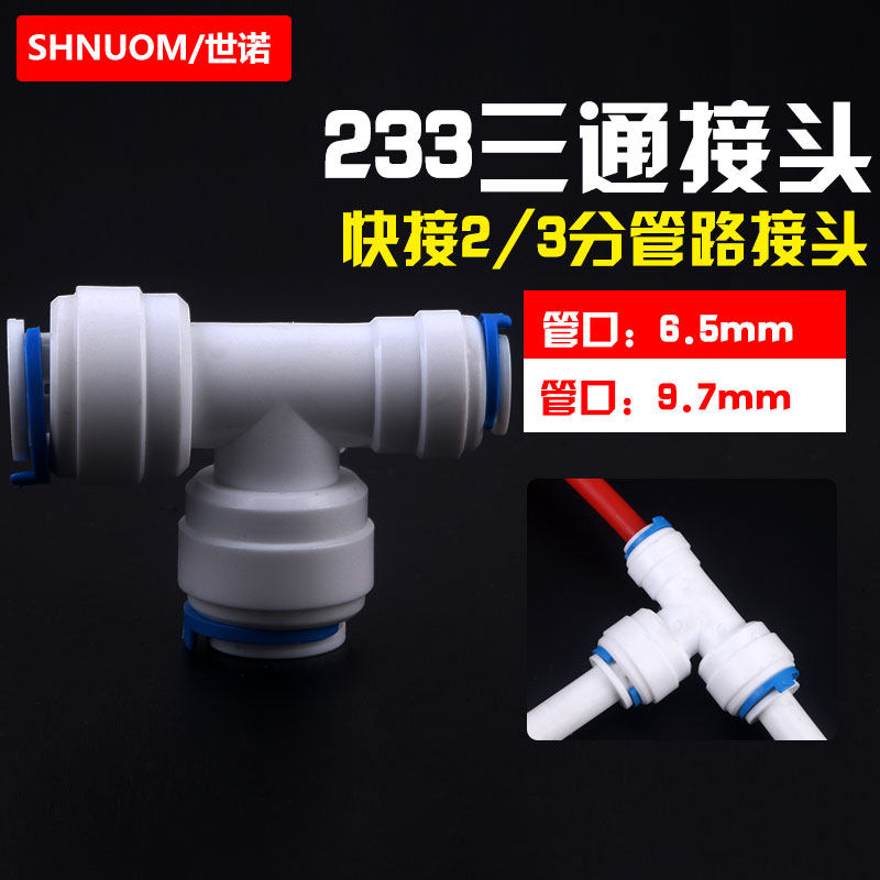 净水器233三通2分变3分快速接头