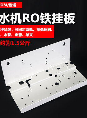 RO机铁板纯水机铁挂板铁支架加厚