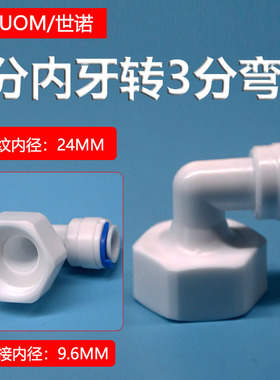 6分内螺纹转3分快接弯头净水器